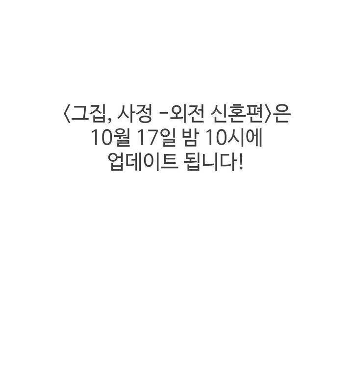 그집, 사정 에필로그 12