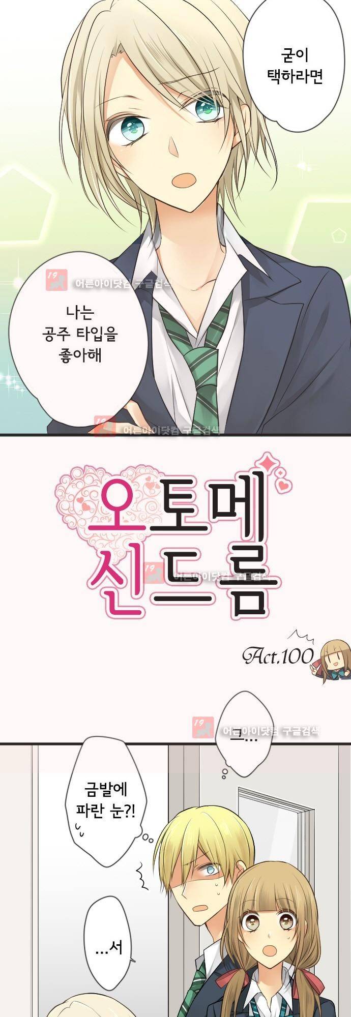 오토메 신드롬 100화 2