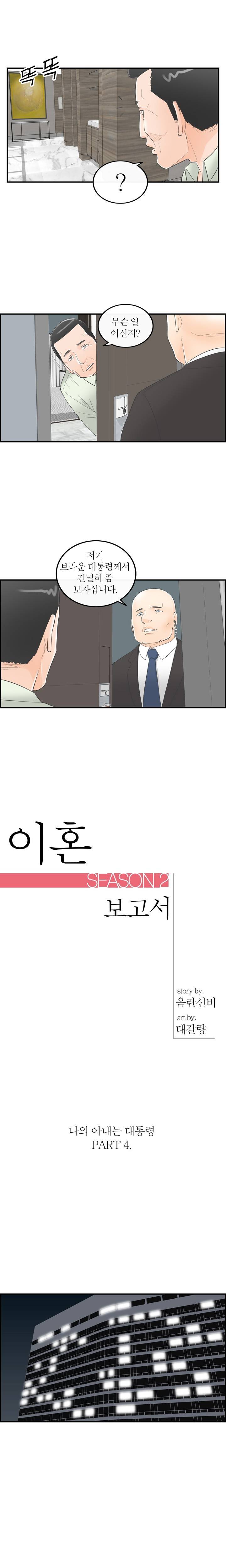 대한민국 이혼보고서 - 내 아내는 대통령 4화 1