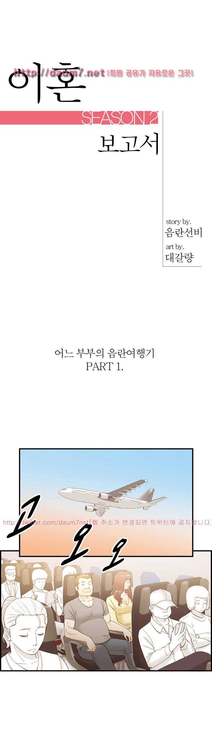 대한민국 이혼보고서 - 어느 부부의 음란여행기 1화 1
