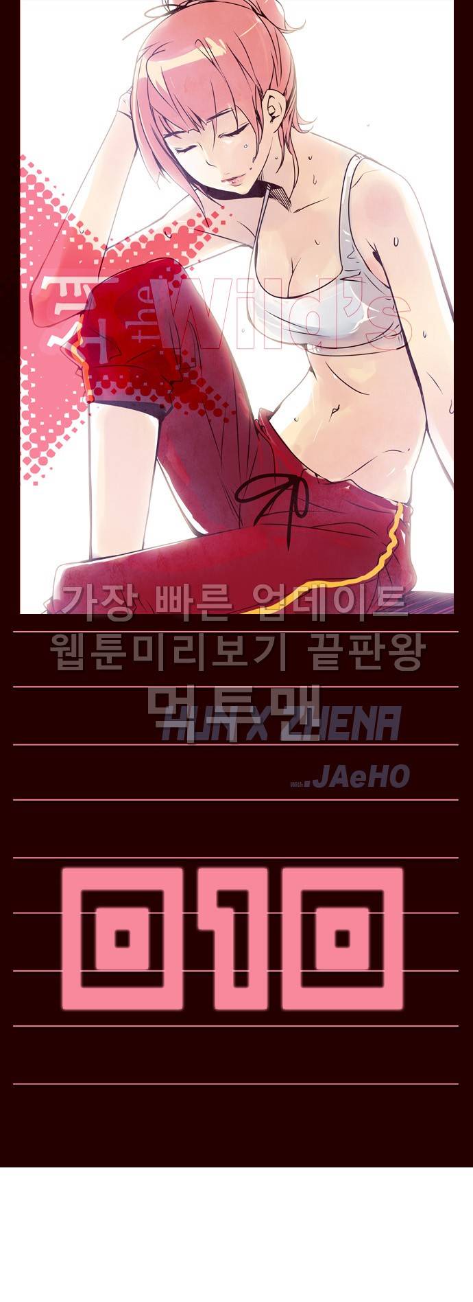소녀더와일즈 10화 1