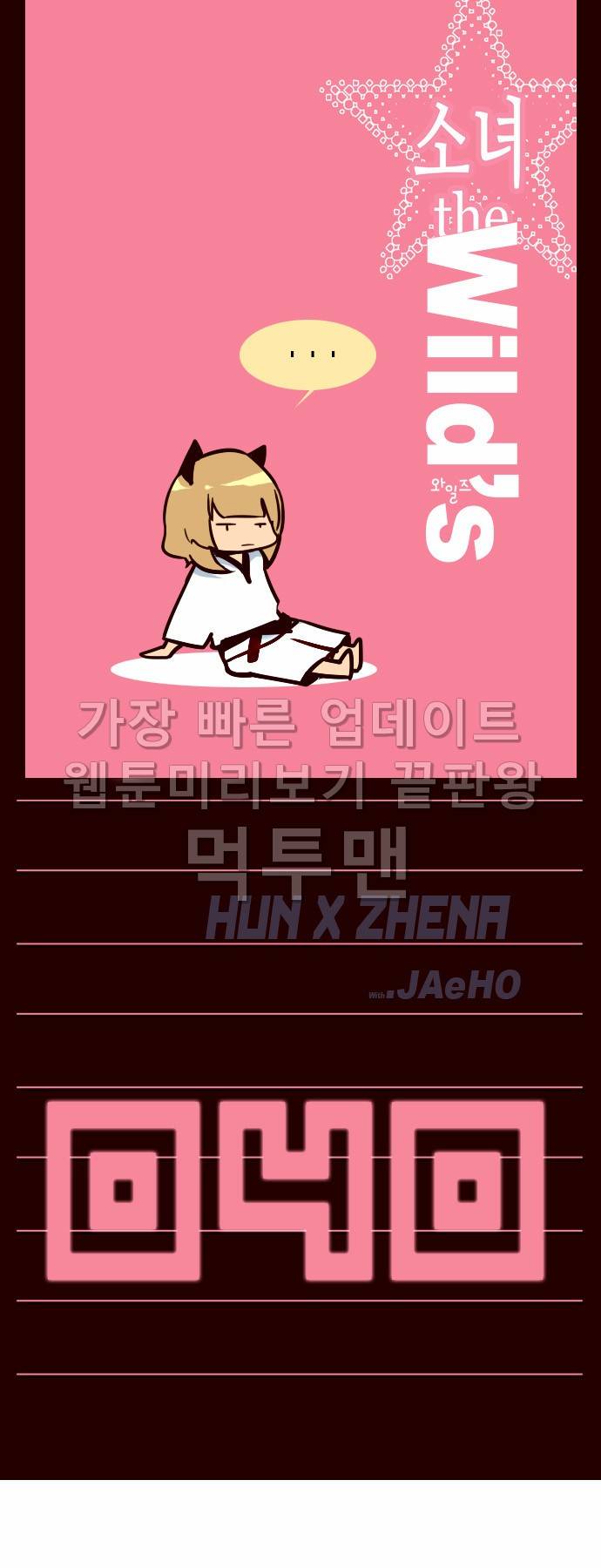 소녀더와일즈 40화 1