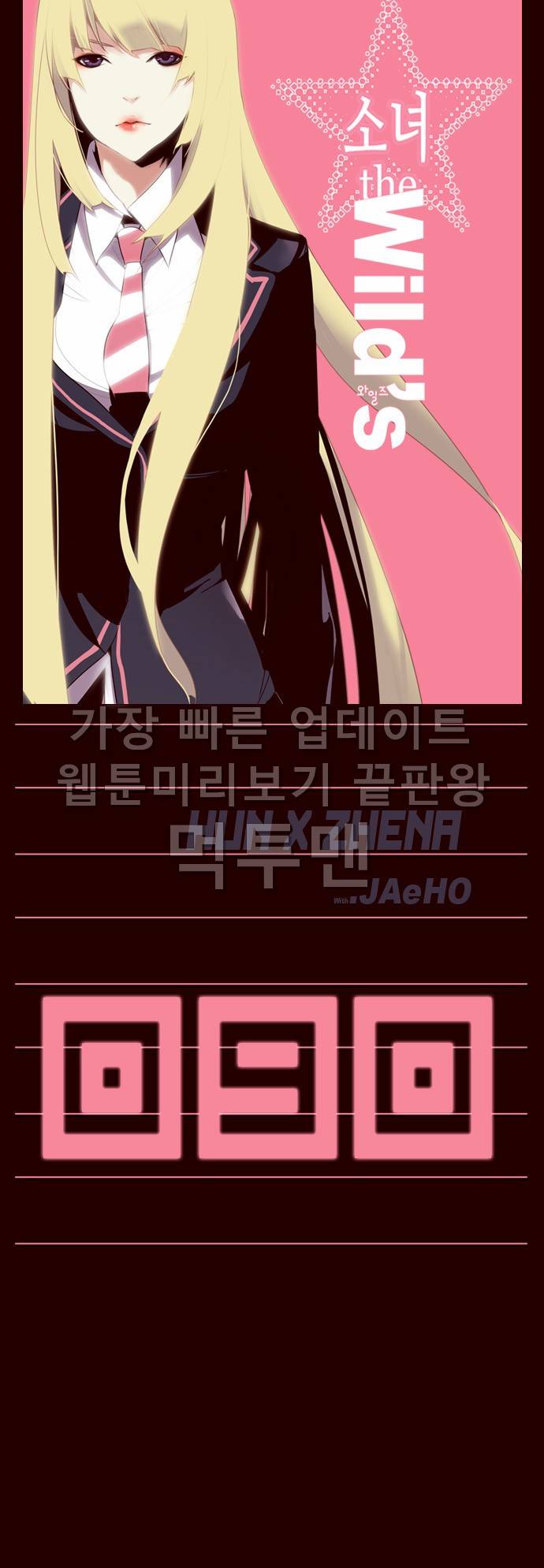 소녀더와일즈 90화 1
