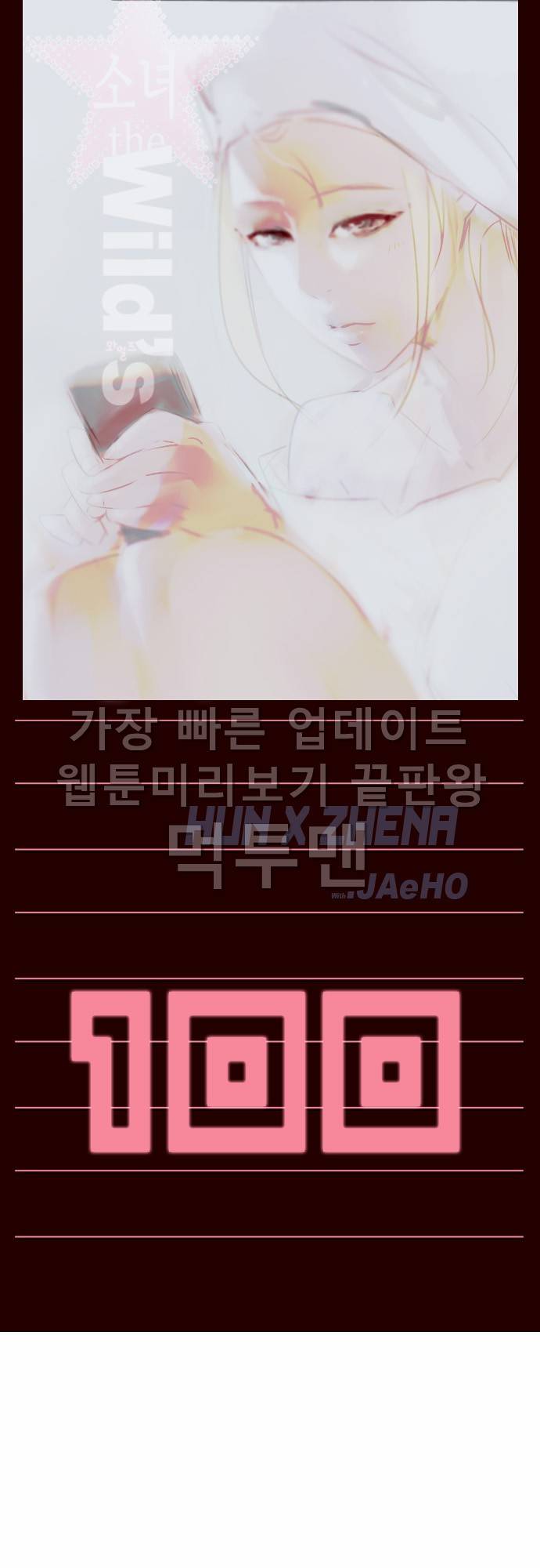 소녀더와일즈 100화 1