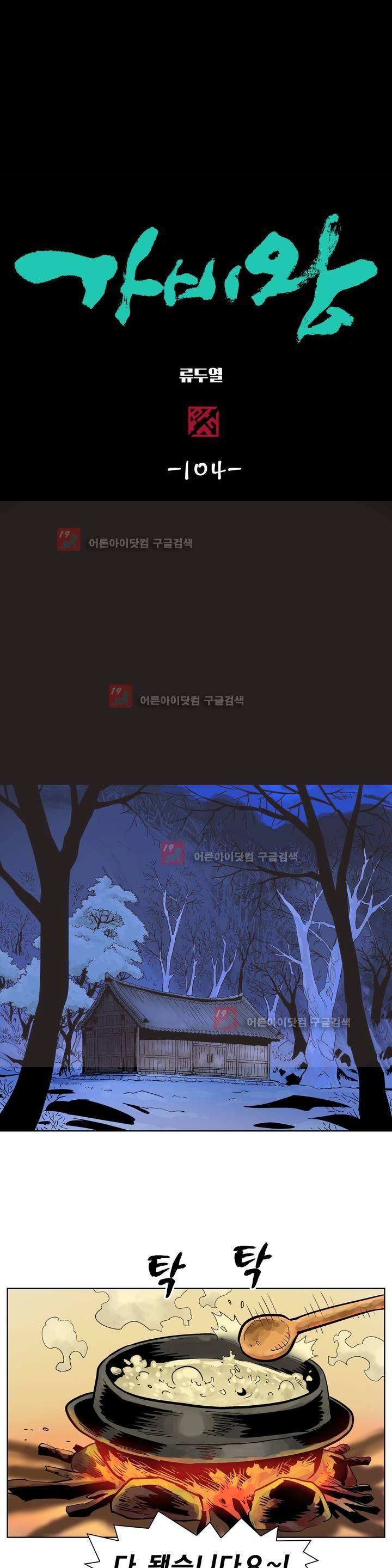 가비왕 104화 1