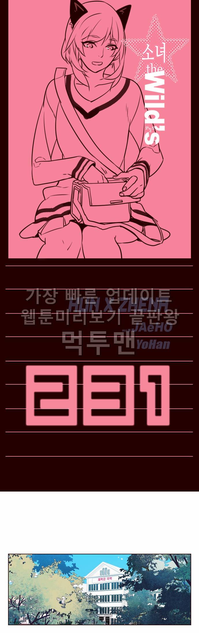소녀더와일즈 231화 1