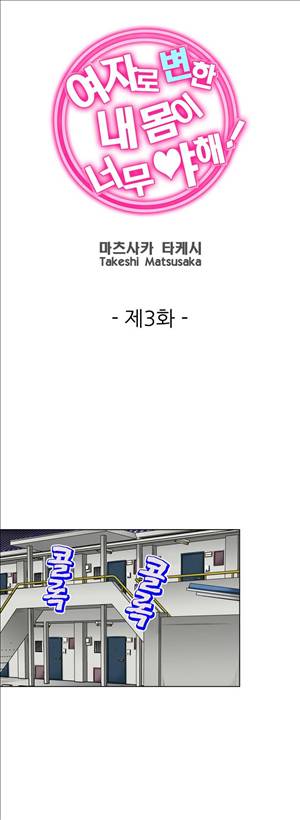 여자로 변한 내 몸이 너무 야해! 3화 1