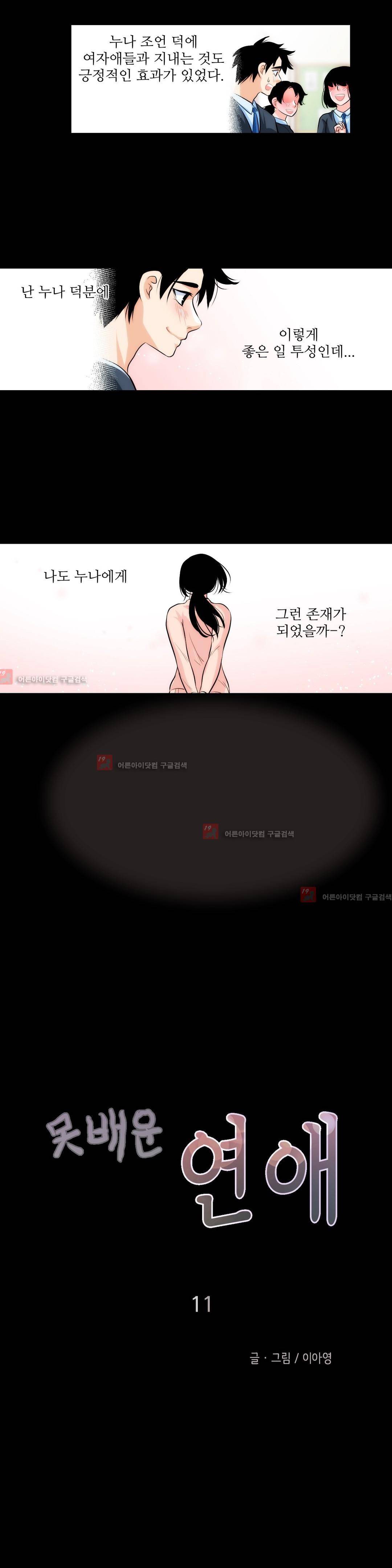 못배운 연애 11화 2