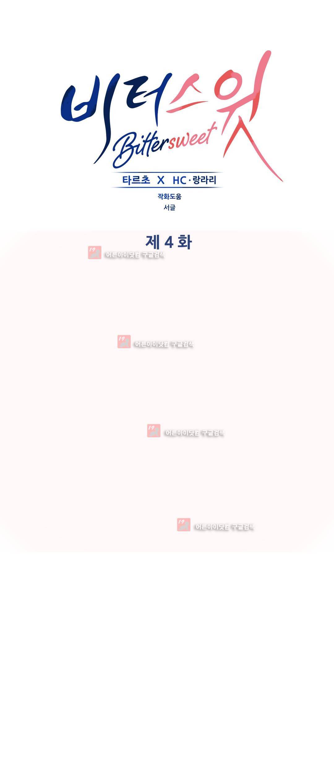 비터스윗 4화 1