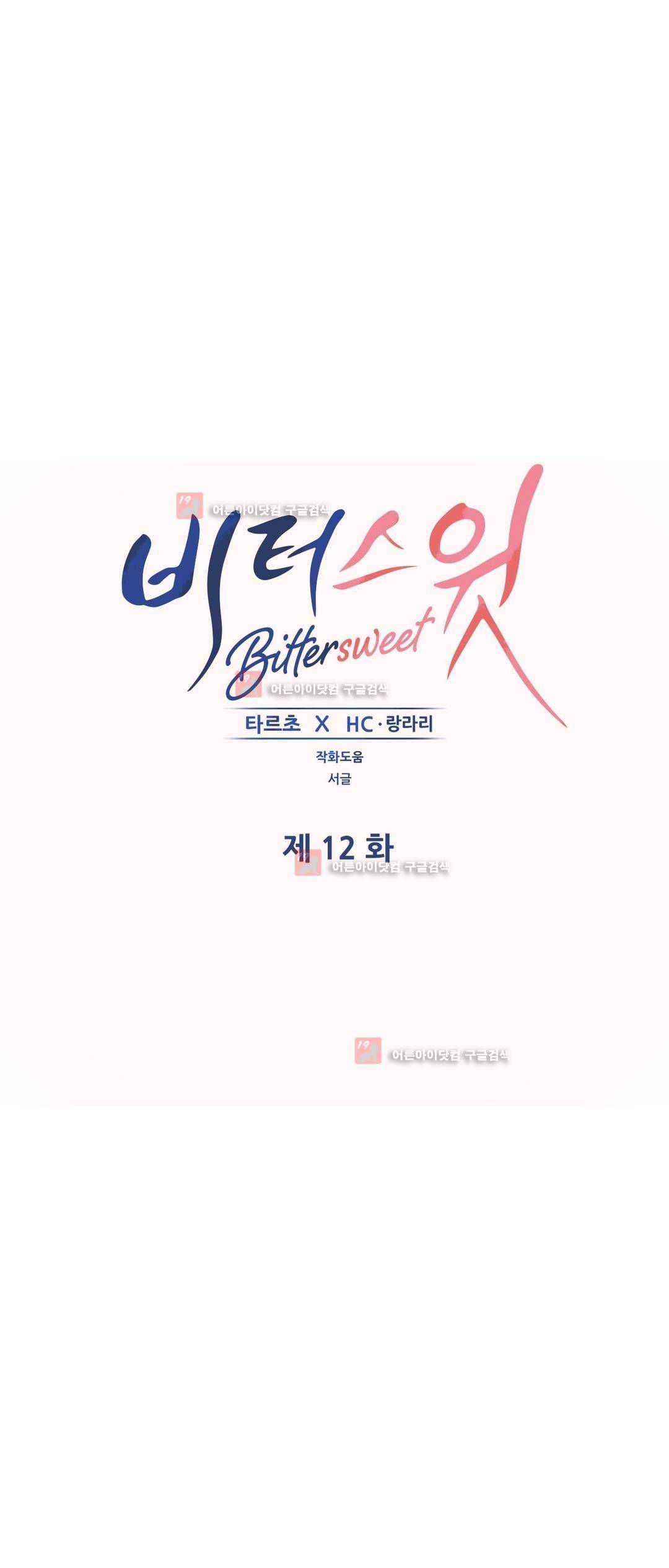 비터스윗 12화 1