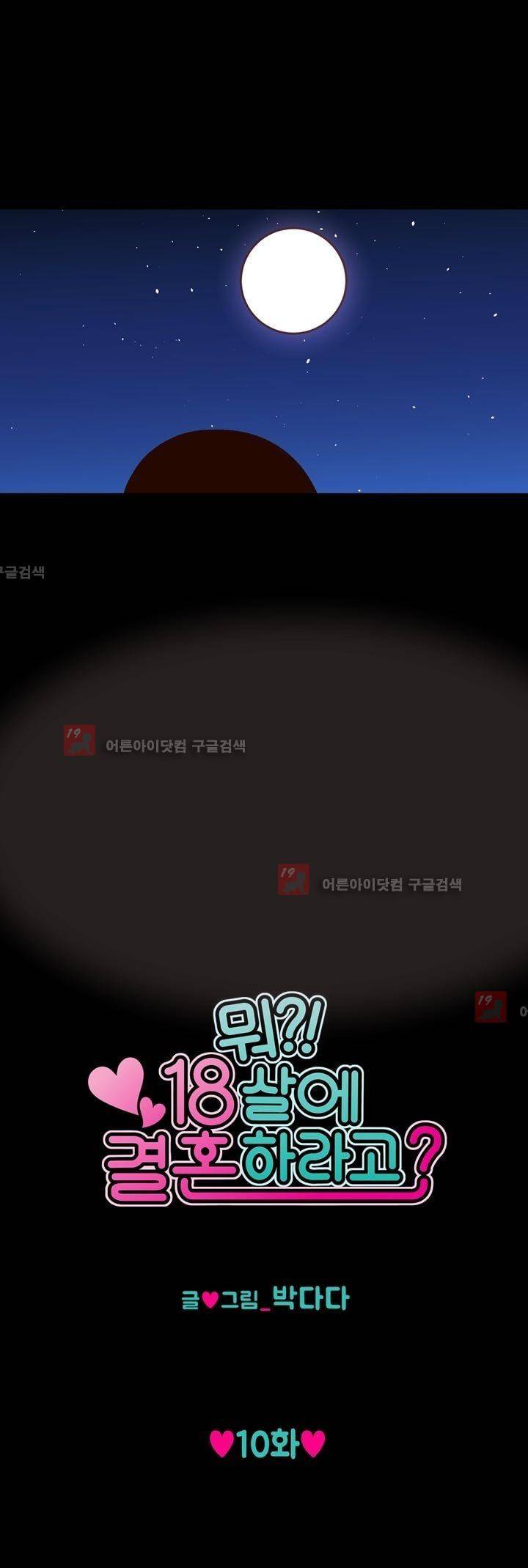 뭐 18살에 결혼하라고 10화 6