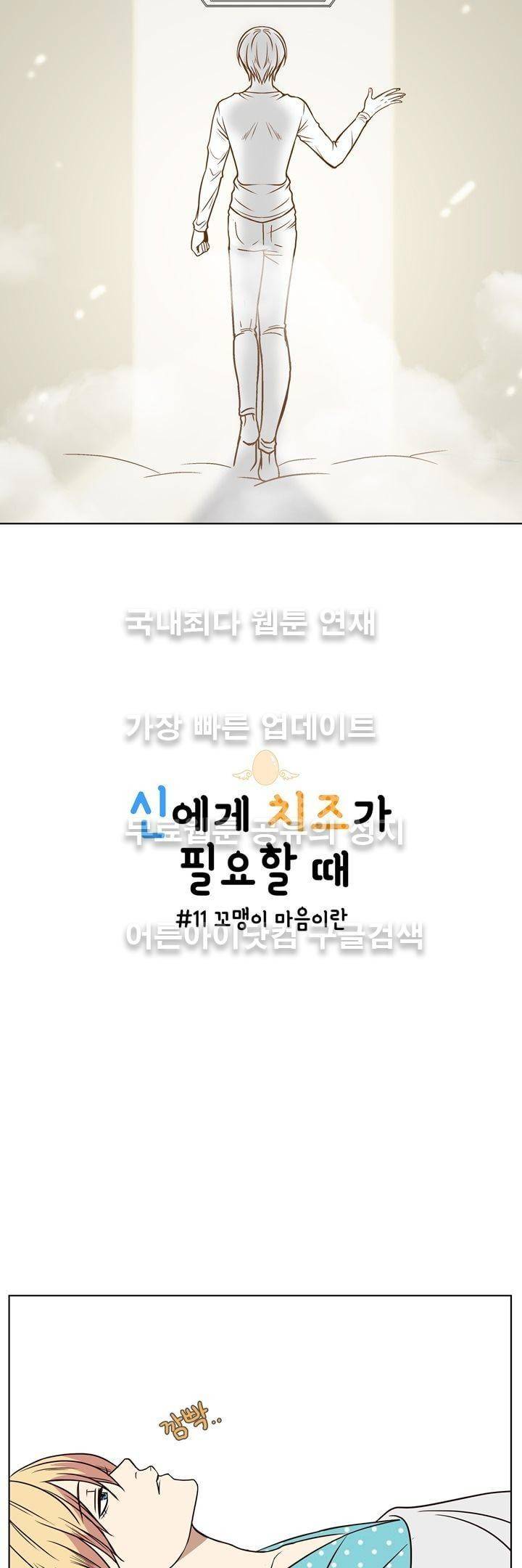 신에게 치즈가 필요할 때 11화 6