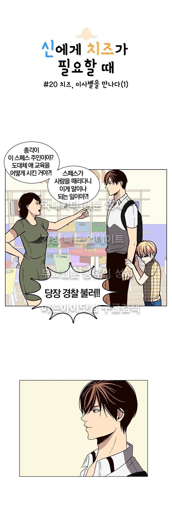 신에게 치즈가 필요할 때 20화 - 치즈, 이사벨을 만나다 (1) 1