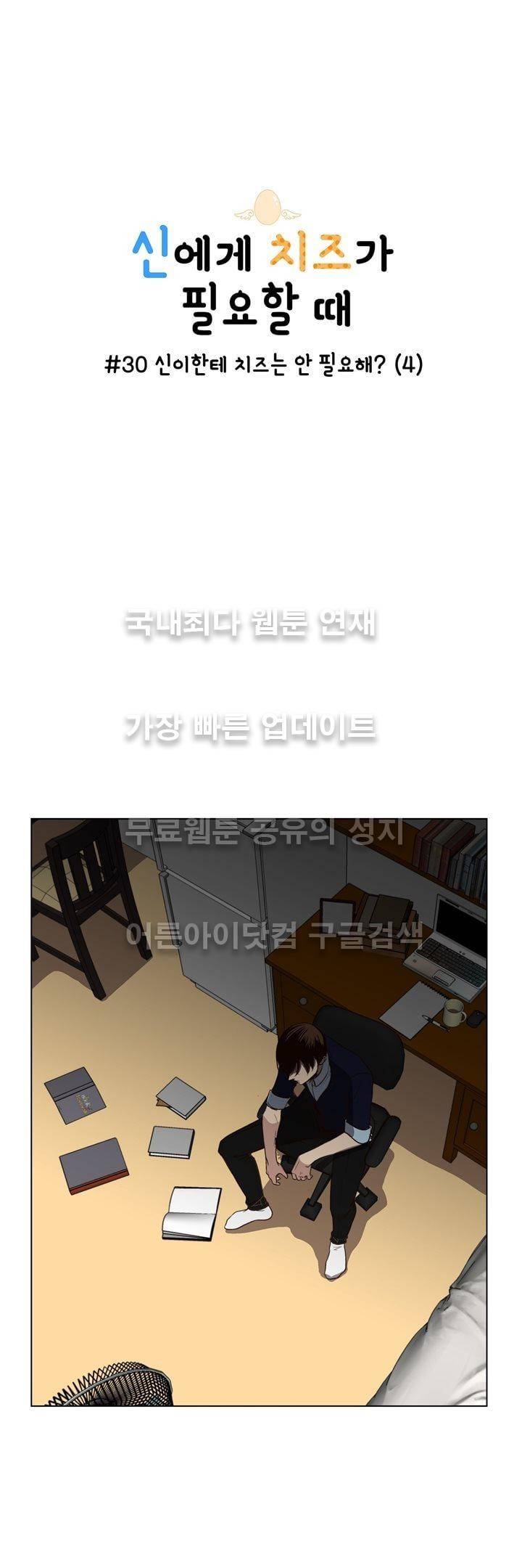 신에게 치즈가 필요할 때 30화 - 신이한테 치즈는 안 필요해? (4) 1