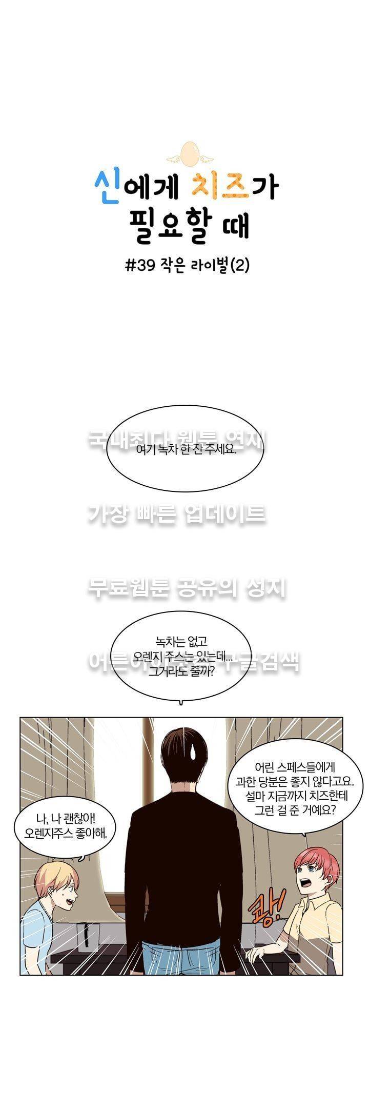 신에게 치즈가 필요할 때 39화 - 작은 라이벌 (2) 1