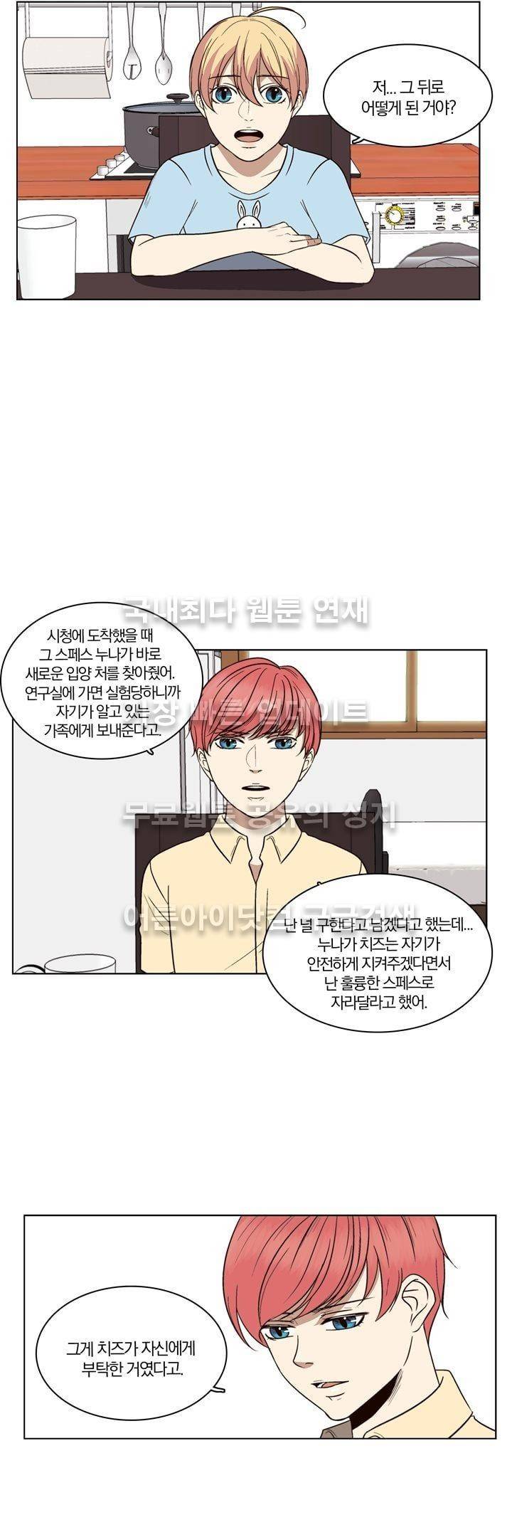 신에게 치즈가 필요할 때 39화 - 작은 라이벌 (2) 3