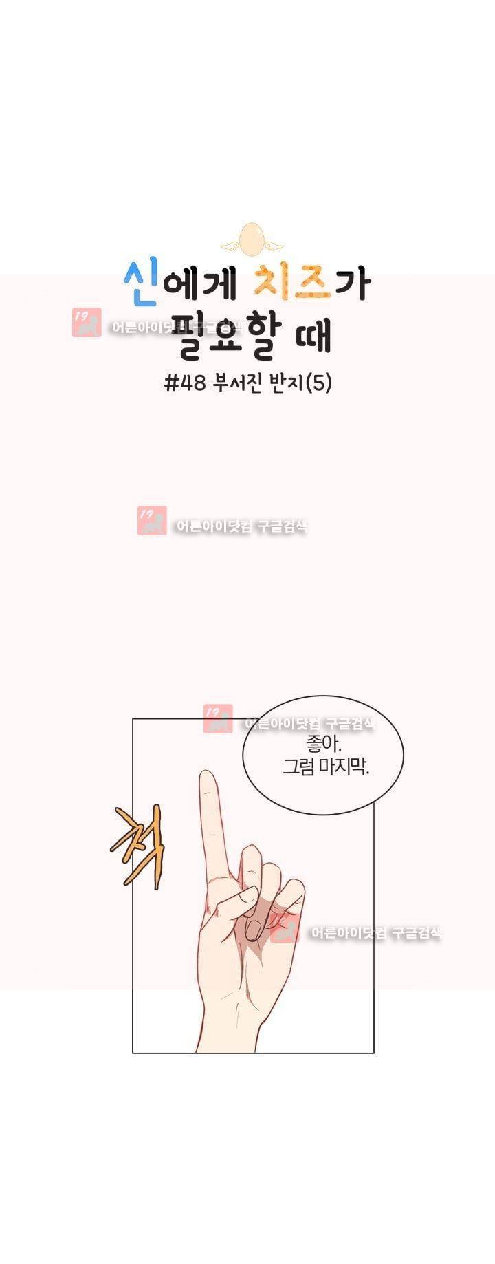 신에게 치즈가 필요할 때 48화 - 부선진 반지 (5) 1