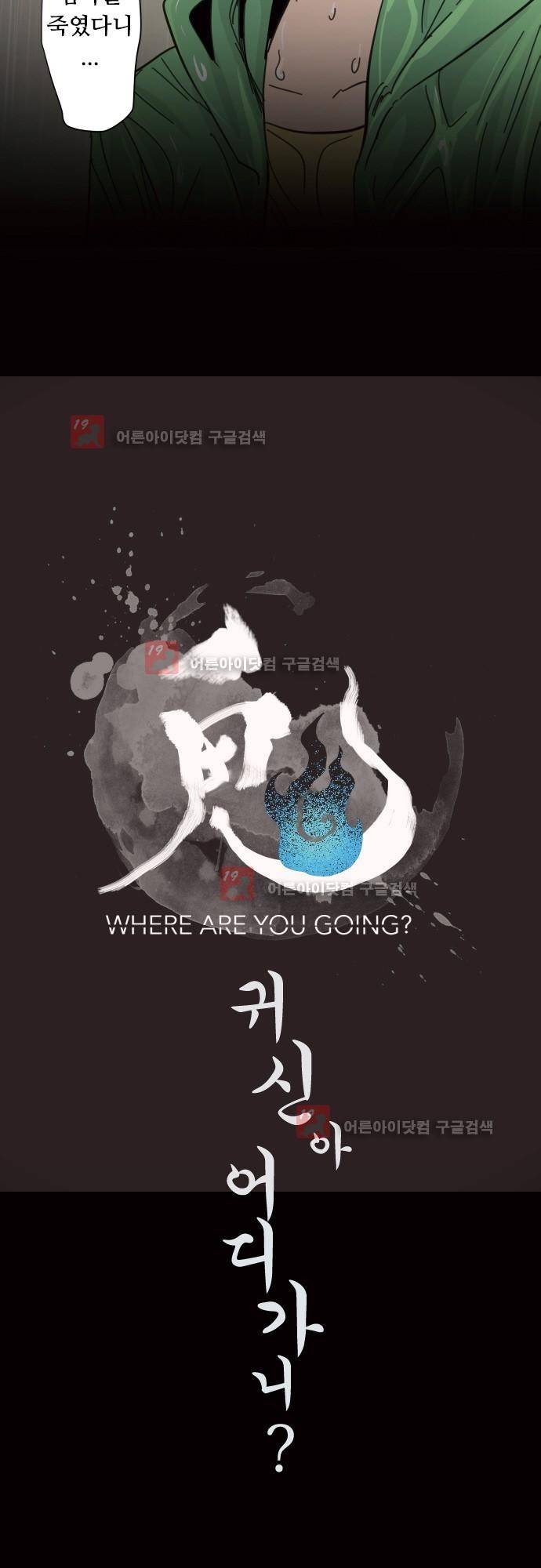 귀신아 어디가니? 62화 - 기이한 사건 62 [실종] 2