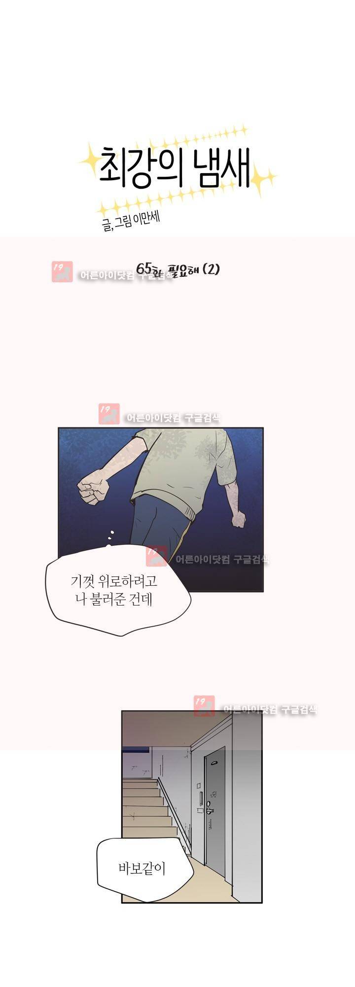 최강의 냄새 65화 - 필요해 (2) 1