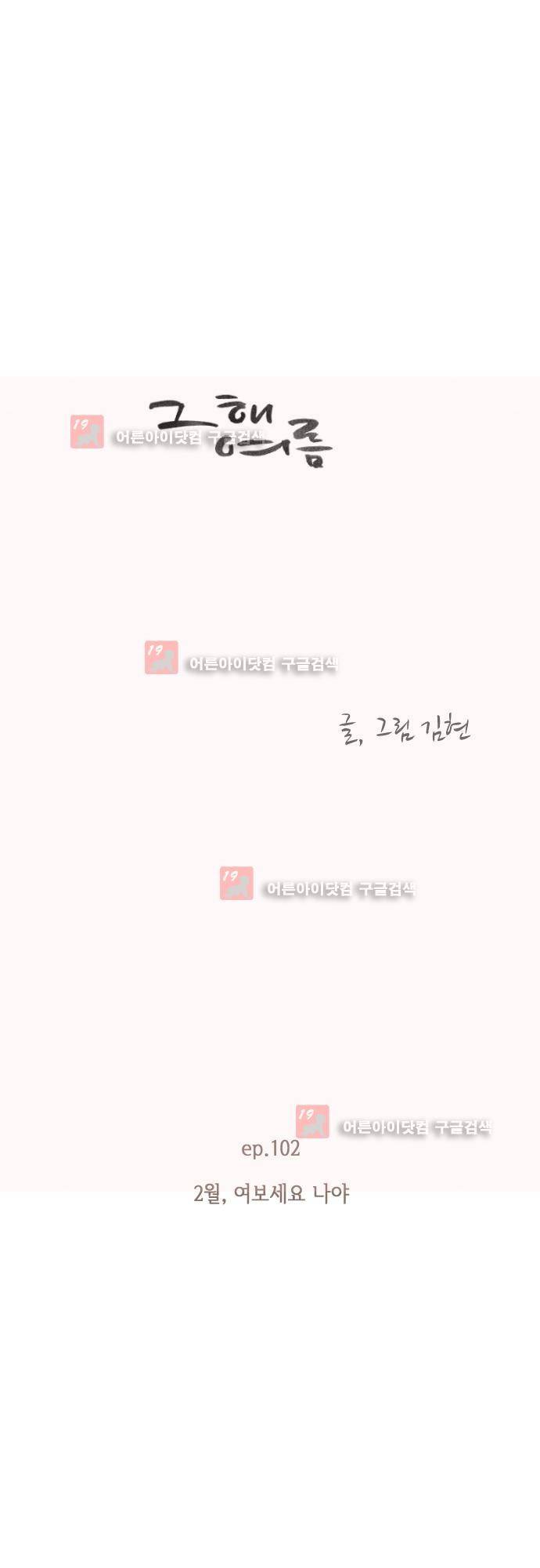 그 해 여름 102화 1