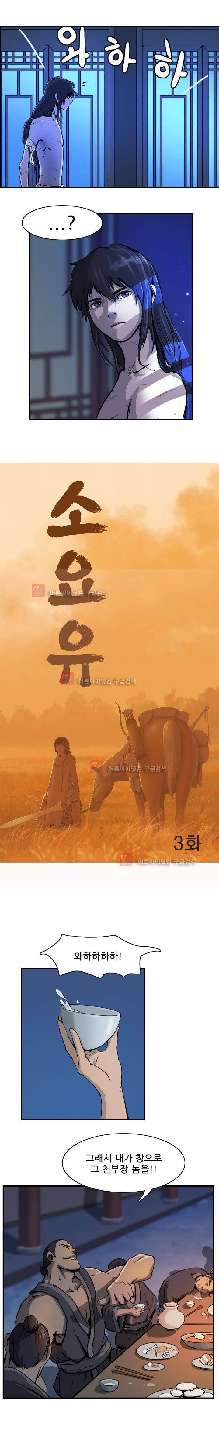 소요유 3화 3