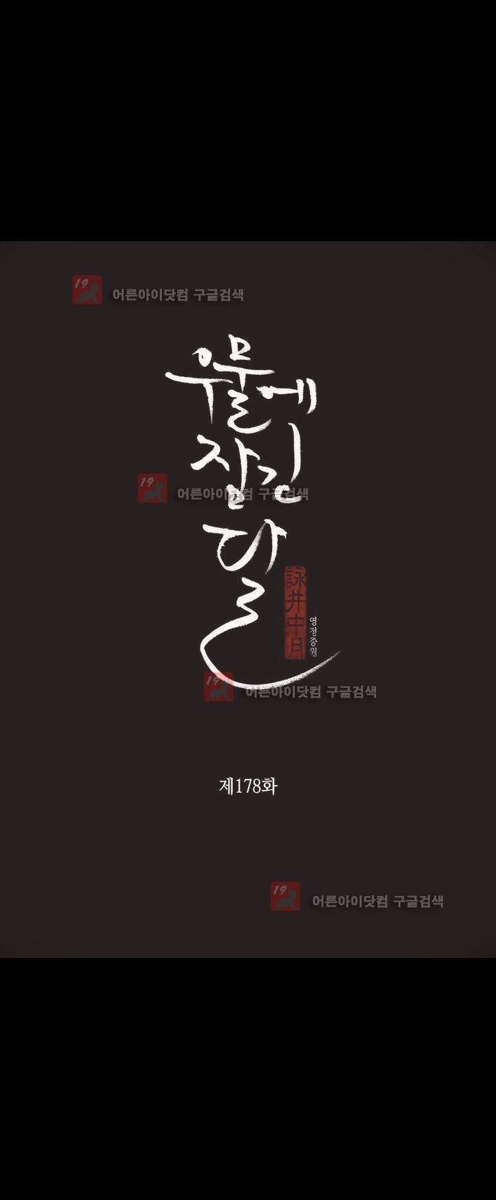 우물에 잠긴 달 178화 3