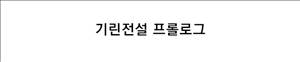 기린전설 프롤로그 1