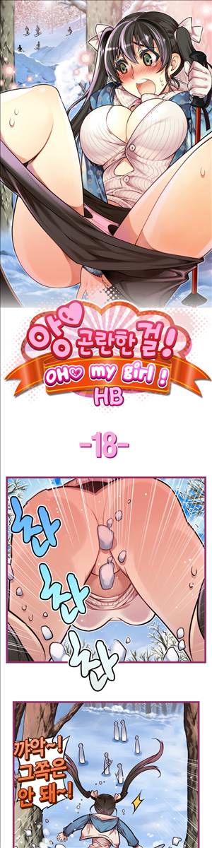 앙♡ 곤란한 걸! 제18화 1