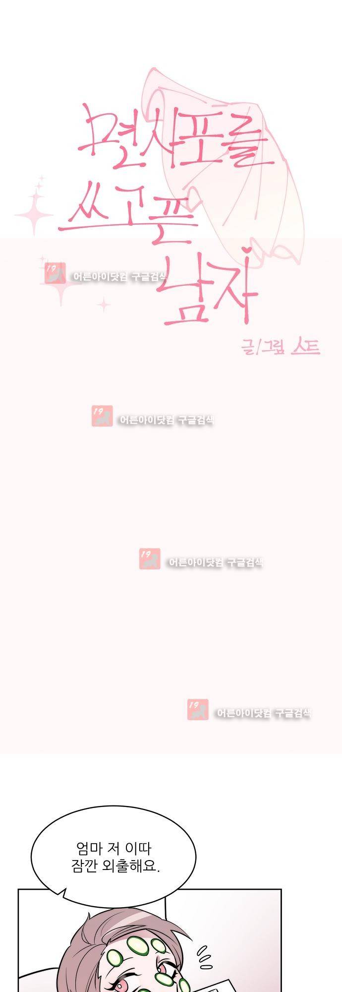면사포를 쓰고픈 남자 8화 5