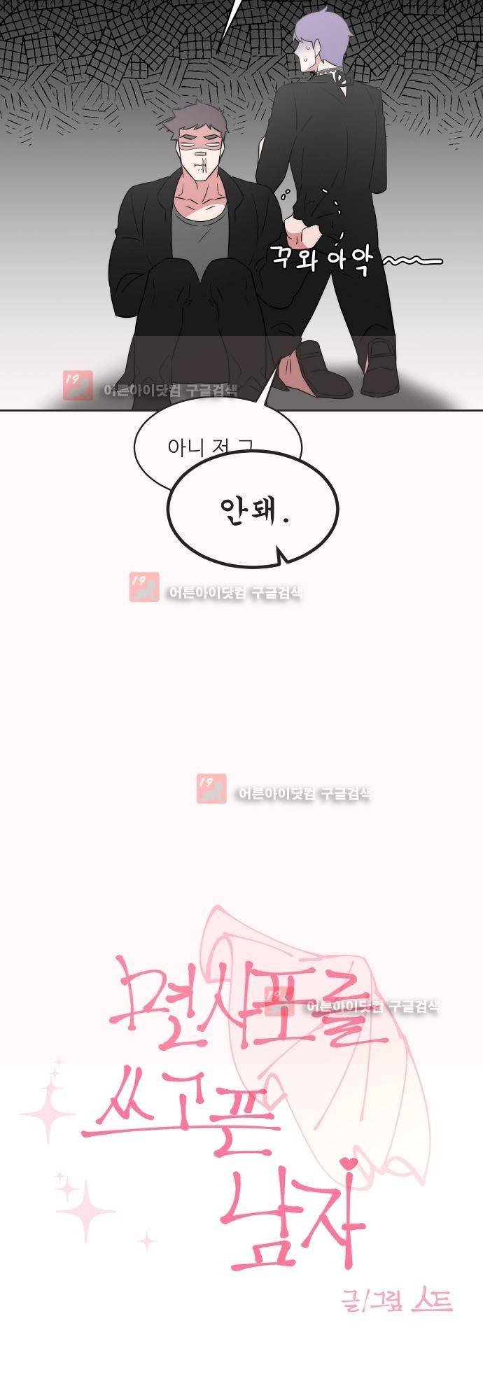면사포를 쓰고픈 남자 35화 3