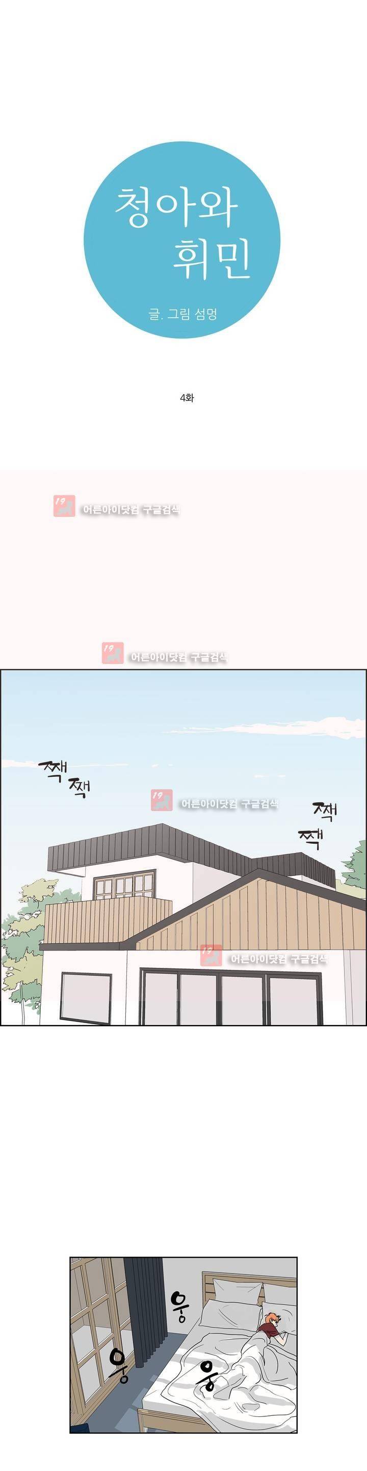 청아와 휘민 4화 1