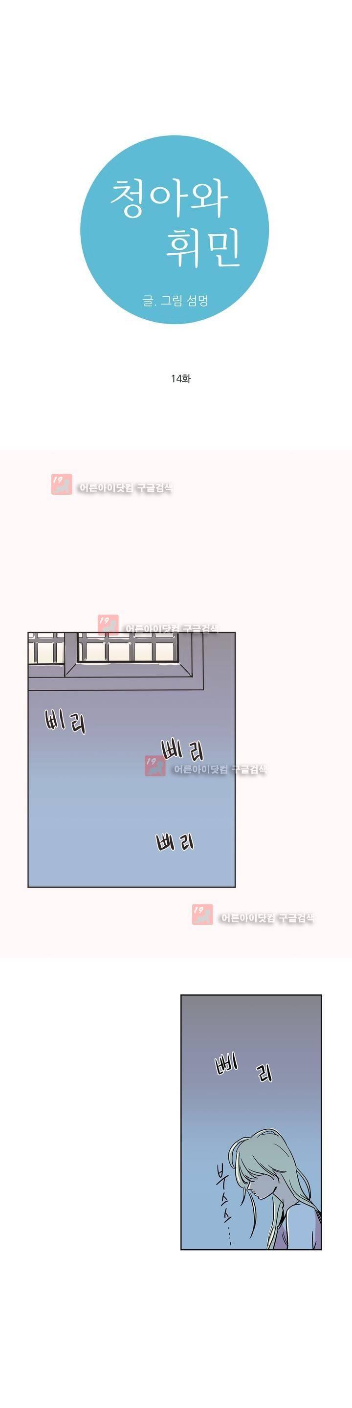 청아와 휘민 14화 1