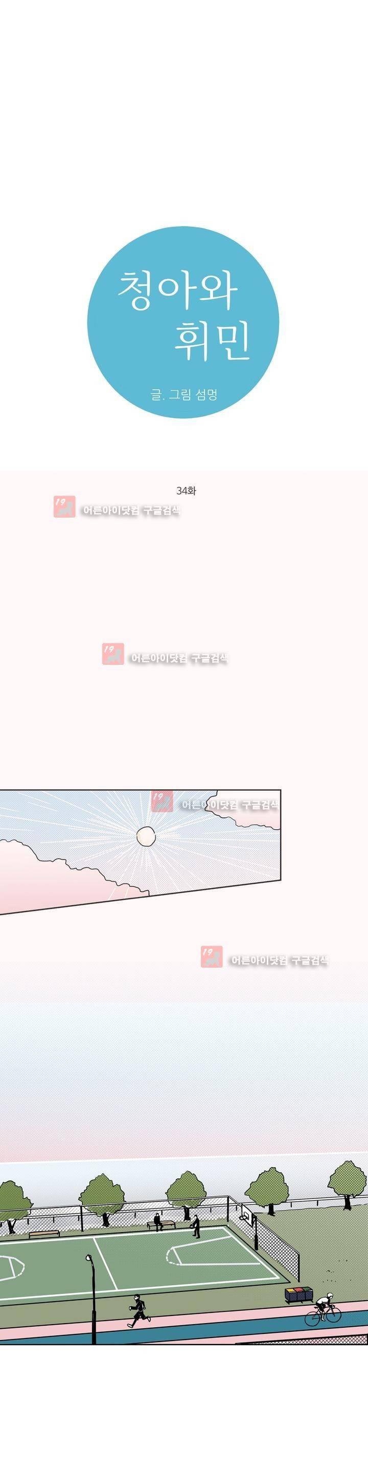 청아와 휘민 34화 1