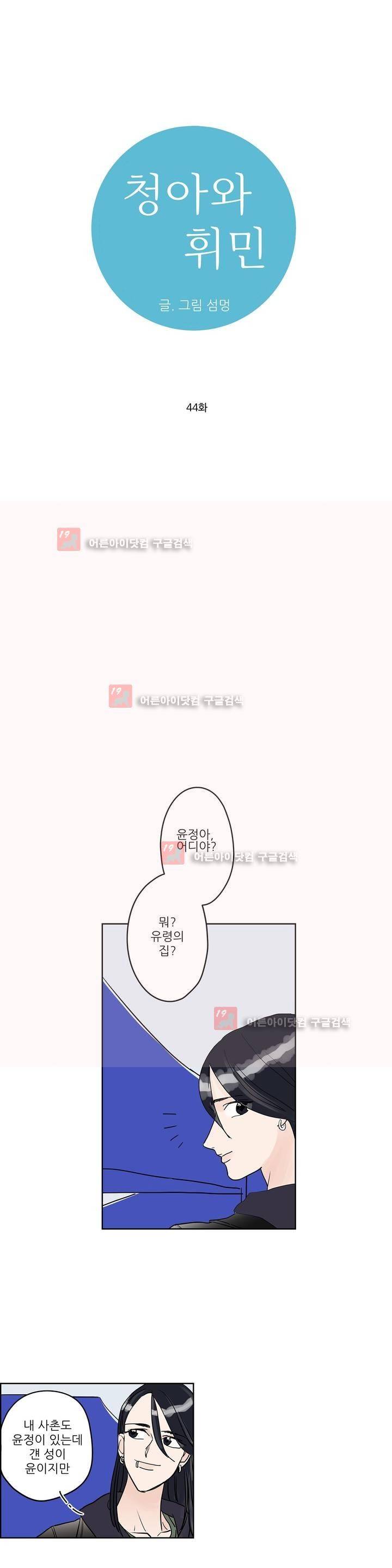 청아와 휘민 44화 1
