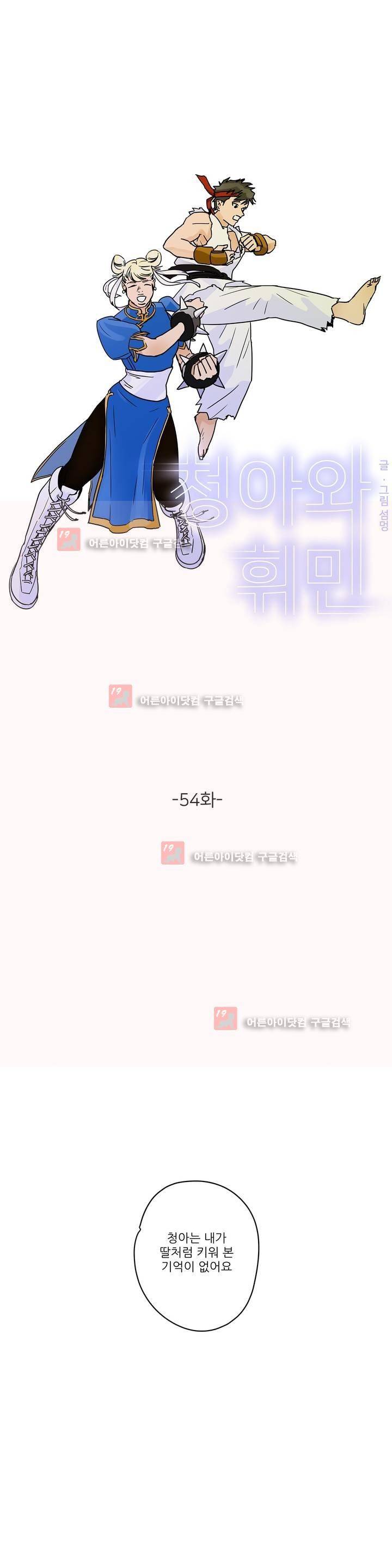 청아와 휘민 54화 1