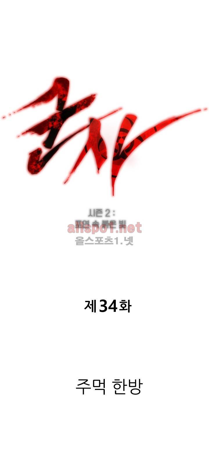 군사 (시즌 2) 34화 1