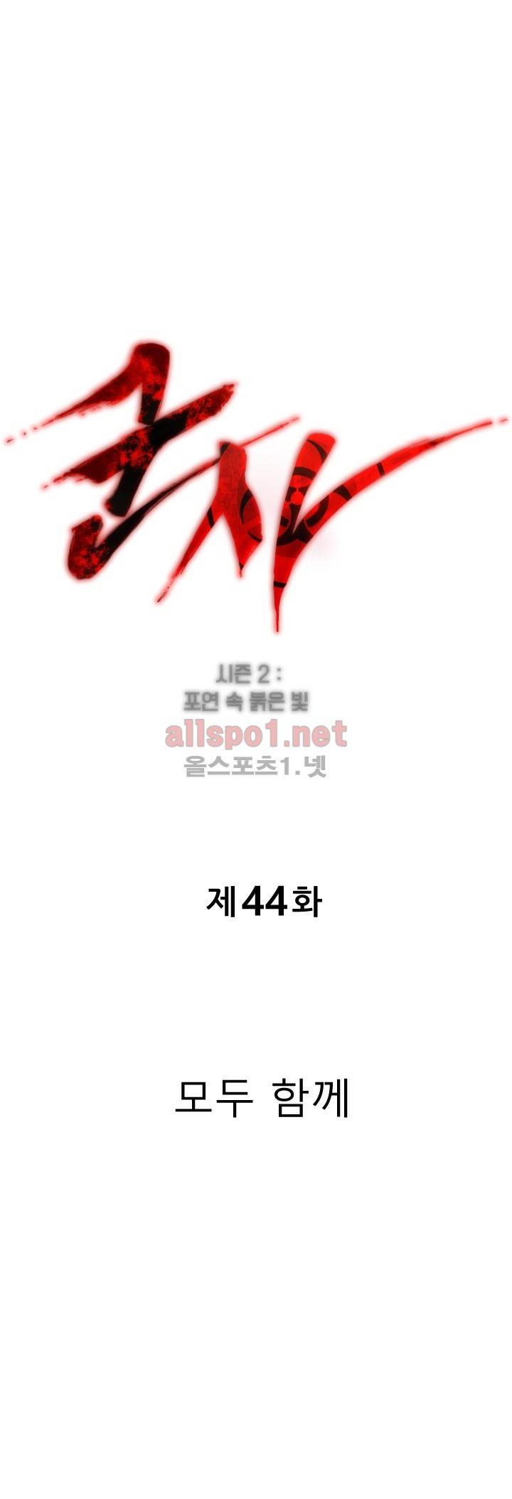 군사 (시즌 2) 44화 1