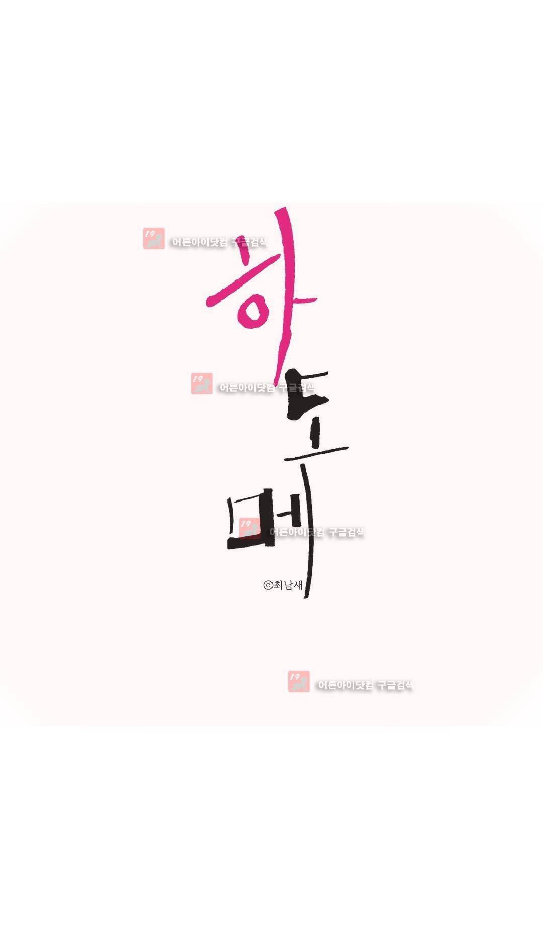 하도메 23화 1