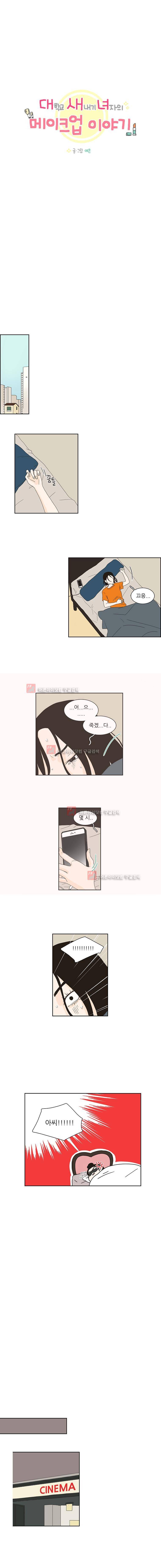 대새녀의 메이크업 이야기 96화 2