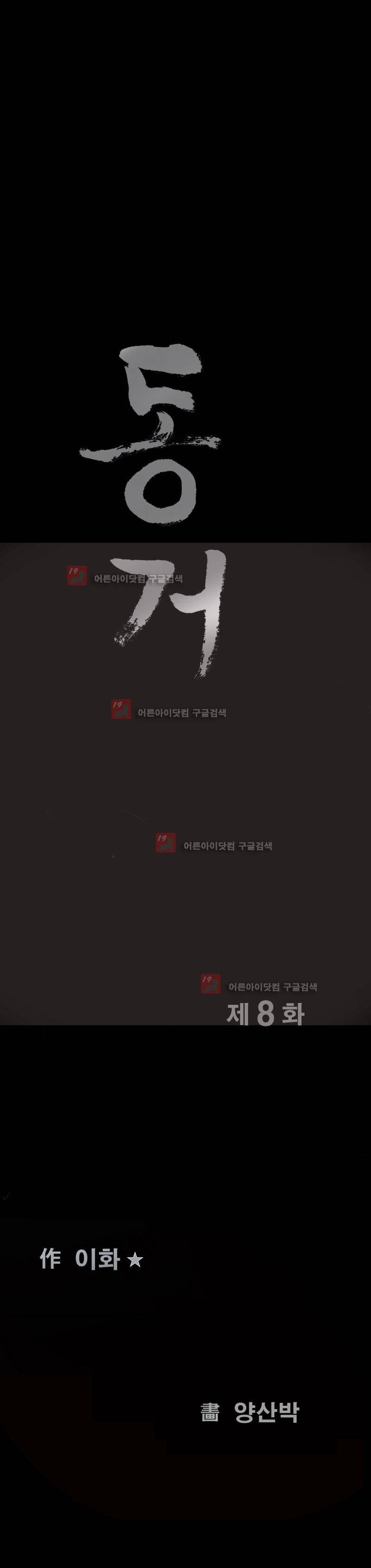 동거(투믹스) 8화 2
