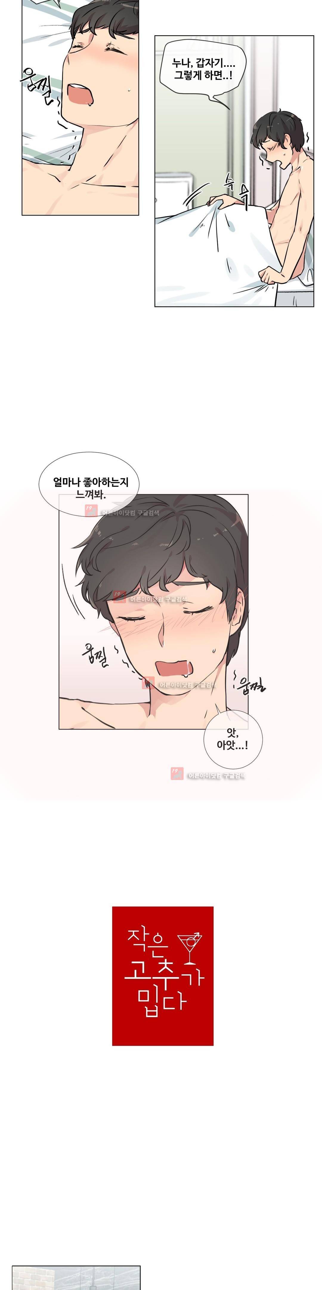 작은 고추가 밉다 11화 3