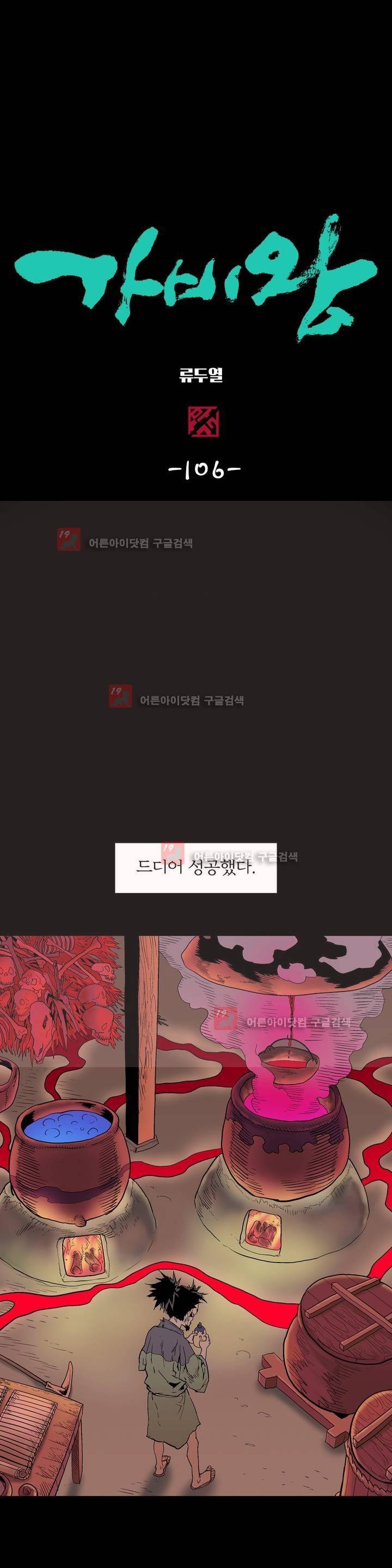 가비왕 106화 1