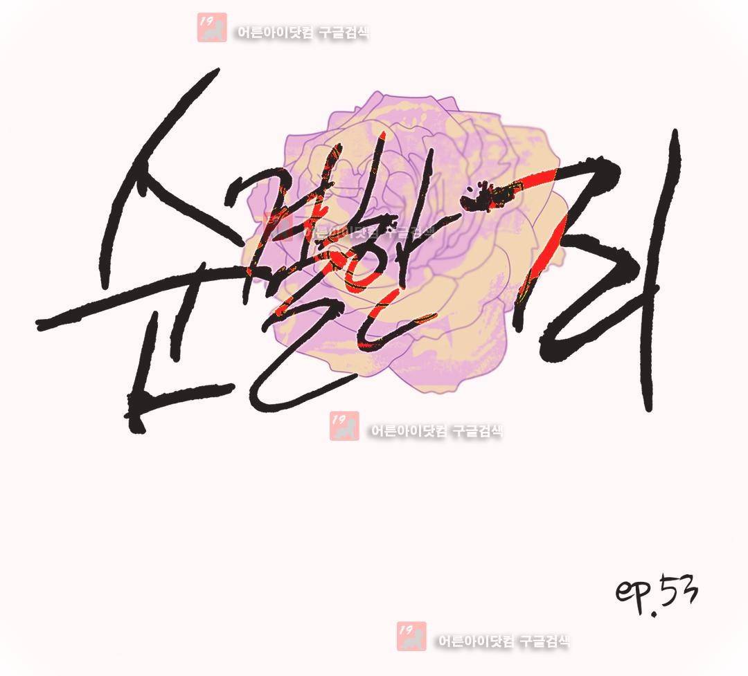 순결한 죄 53화 (2부) 1