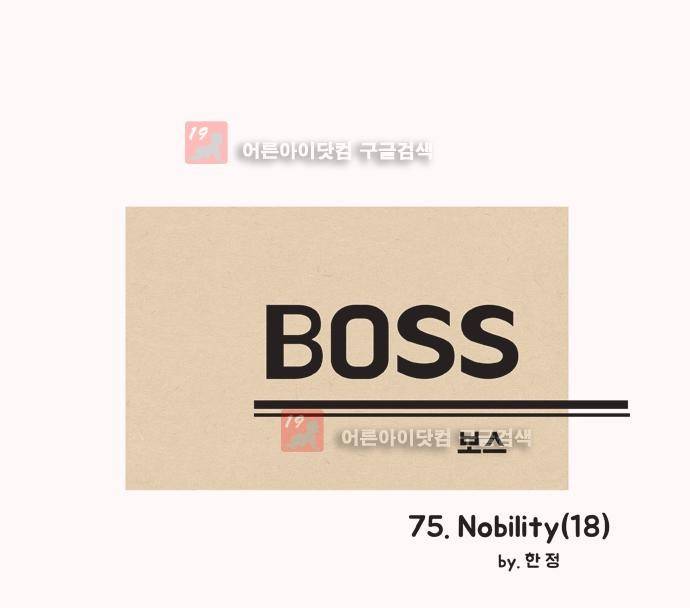 보스 (BOSS) Chapter 03. 18화 5