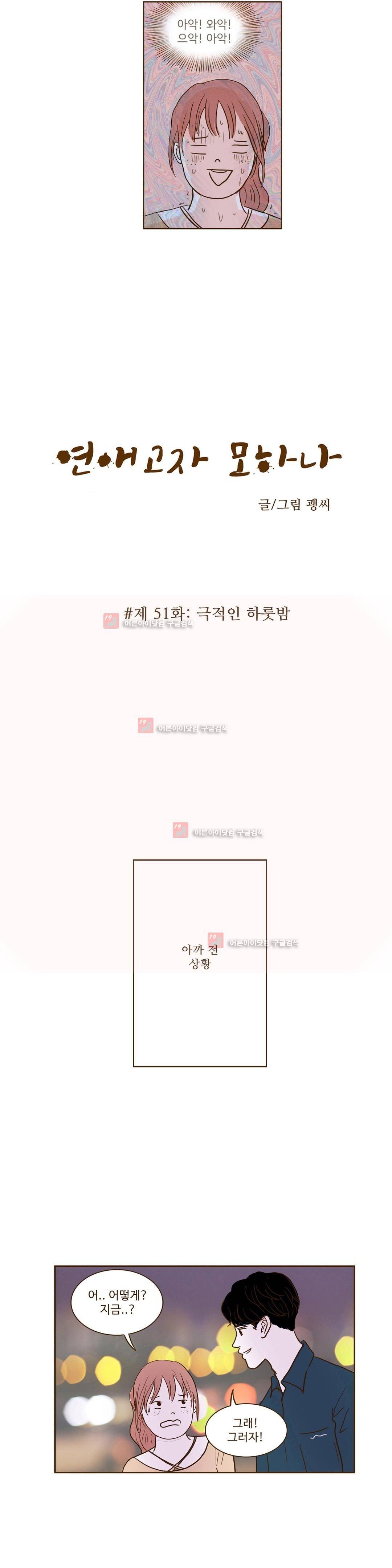 연애고자 모하나 51화 2