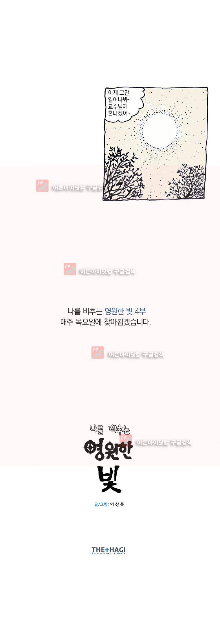 영원한 빛 시즌4 예고편 2