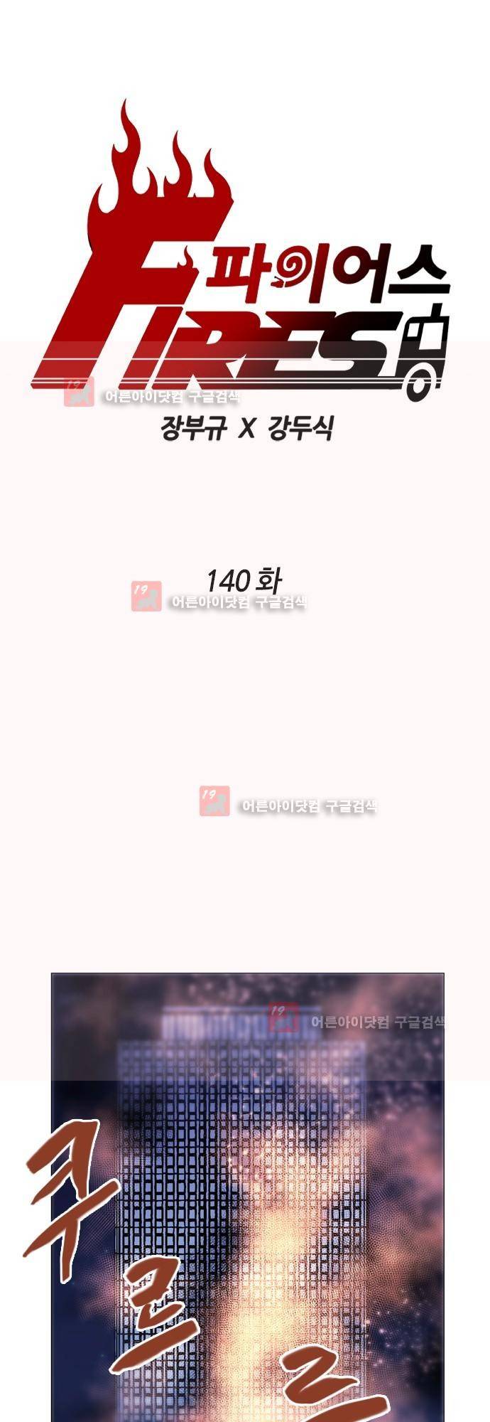 파이어스 140화 1