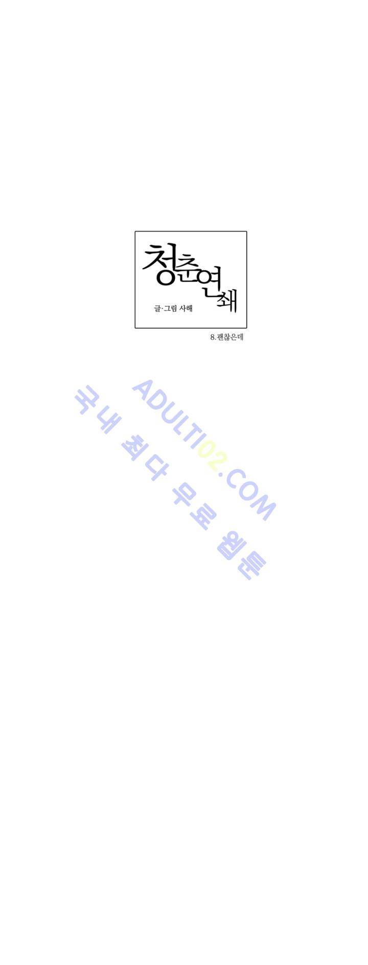 청춘연쇄 8화 8