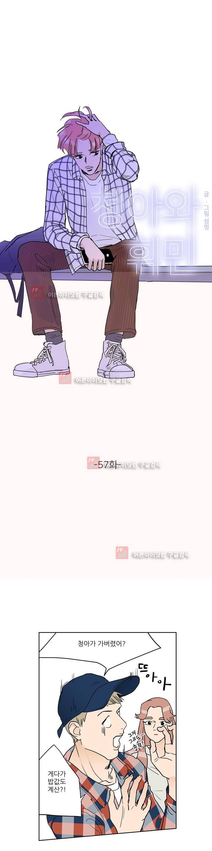 청아와 휘민 57화 1