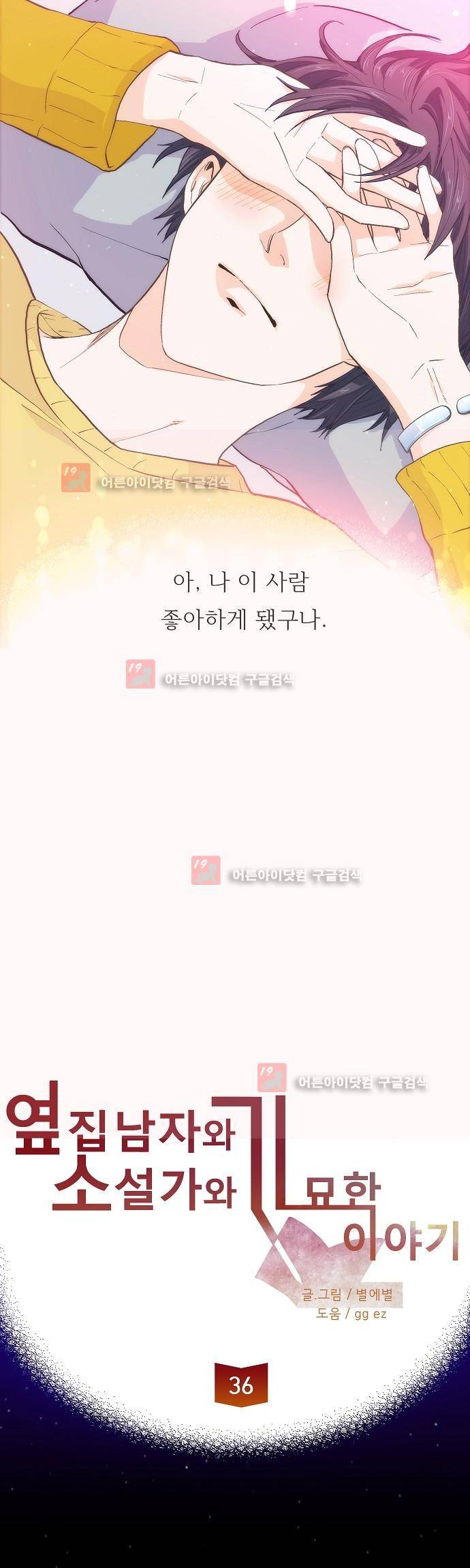 옆집남자와 소설가와 기묘한 이야기 36화 5